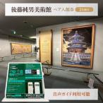 入館券 後藤純男美術館 ペア