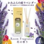 ルームフレグランス ラベンダー かみふらの産