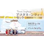 アフタヌーンティーセット 和紅茶+ジャム2種類