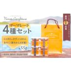 マーマレード4種セットじゃばら ゆず いよかん