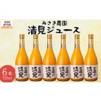 清見ジュース 720ml×6本
