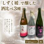 酒造好適米 しずく媛 で醸した酒比べ3種 720ml×3