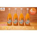 清見ストレートジュース 720ml×4本入り