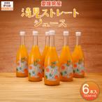 清見ストレートジュース 720ml×6本入り