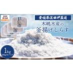 木嶋水産の釜揚げしらす 1kg