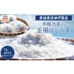 木嶋水産の釜揚げしらす 6kg