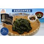 佐田岬の生わかめ 200g×10P