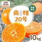 南柑20号 生果 10kg