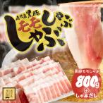 黒豚モモしゃぶしゃぶ セット しゃぶだし付