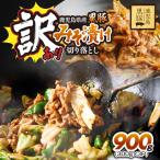 訳あり 産黒豚 みそ漬け 切り落とし 900g