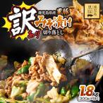 訳あり 産黒豚 みそ漬け 切り落とし 1.8kg