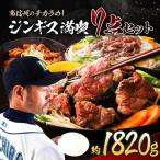 南信州のチカラめし ジンギス 満喫7点セット