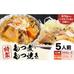 もつ煮屋の特製もつ煮 もつ焼き 5人前