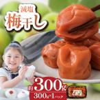 2025年度産 梅干し 約300g