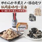 醤油 地元 ブランド 青山さんのやわらか 牛黒ミノ