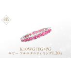 ルビー フルエタニティ リング K10WG