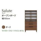Salute サルテ 幅100オープンボード