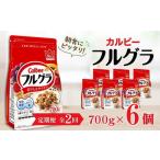 ふるさと納税 【定期便2回】 ＜毎月発送＞ カルビー　フルグラ　700g×6個 全2回 定期便 | シリアル フルーツ グラノーラ 朝食 朝ごはん .. 栃木県宇都宮市