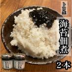 口溶け とろ生海苔の佃煮 2本【のり ノリ