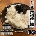 口溶け とろ生海苔の佃煮 5本【のり ノリ