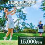那須カントリークラブ 施設利用券 15 000円分