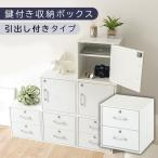 鍵付き収納ボックス ホワイト キューブボックス