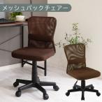 メッシュバックチェア ブラウン オフィスチェア
