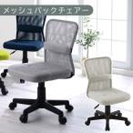 家具 完成品でお届け メッシュバックチェア