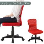 メッシュバックチェア レッド オフィスチェア
