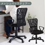 メッシュバックチェア ブラック オフィスチェアー