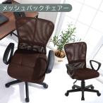 メッシュバックチェア ブラウン オフィスチェアー