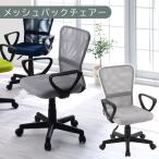 メッシュバックチェア グレー オフィスチェアー