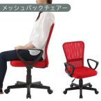 メッシュバックチェア レッド オフィスチェアー