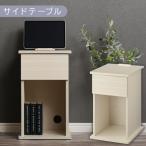サイドテーブル ホワイト 引き出し コンセント付