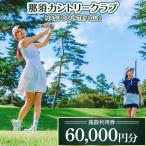 那須カントリークラブ 施設利用券 60 000円分
