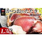 かつおのたたき 約1.2kg