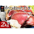 かつおのたたき 約2.4kg