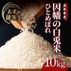 Y487 因幡の白兎米 ひとめぼれ 令和7年産