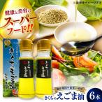 きくちのえごま油 計270g