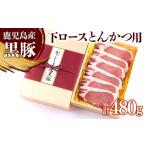 B2-0857 黒豚 下ロース とんかつ用 80g×6枚