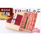 B2-0856 黒豚 下ロースしゃぶ 500g