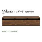 Milano ミラノ 幅180 TVボード
