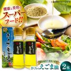 きくちのえごま油 計90g