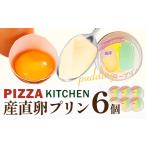プリン 産直卵プリン 6個