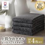 今治タオル 上質今治タオル ビックフェイスタオル