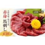 馬刺し 赤身 450g