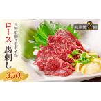 馬刺し ロース 350g