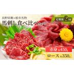 馬刺しロース350gと赤身450g食べ比べ