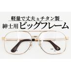 めがねのメーキョー堂 紳士用ビッグサイズフレーム