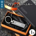 ジャイアンツ チャームキー GIANTS